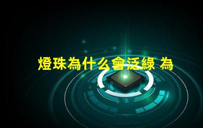 燈珠為什么會泛綠 為什么眼鏡泛綠
